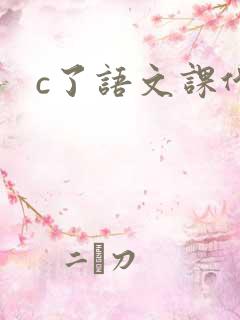 c了语文课代表