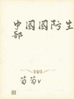 中国国防生第二部