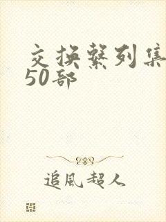 交换系列集共150部