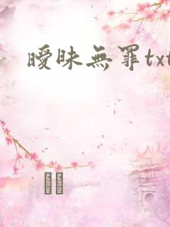 暧昧无罪txt