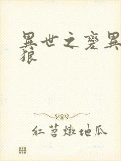 异世之变异金刚狼