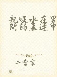 龙吸水在男女之间的表达中的意义