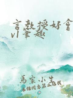 言教授好会c1v1笔趣