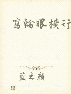 写轮眼横行异界