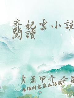 齐妃云小说免费阅读