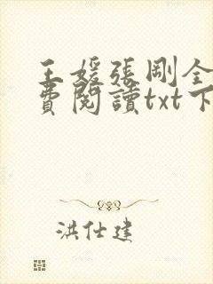 王媛张刚全文免费阅读txt下载