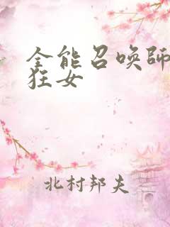 全能召唤师巅峰狂女