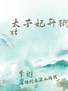 太子妃升职记txt