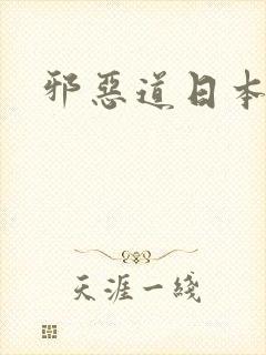 邪恶道日本全彩