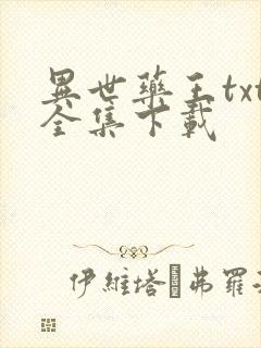 异世药王txt全集下载