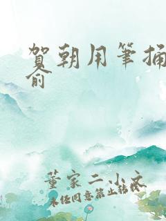 贺朝用笔捅哭谢俞