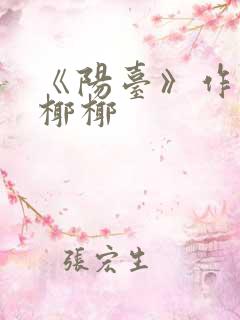 《阳台》作者:椰椰