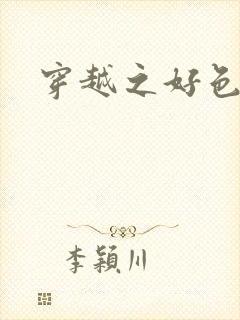 穿越之好色王妃