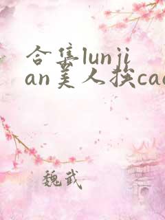 合集lunjian美人挨cao
