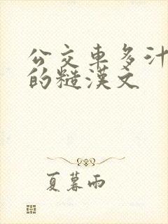 公交车多汁多肉的糙汉文