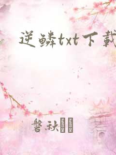 逆鳞txt下载