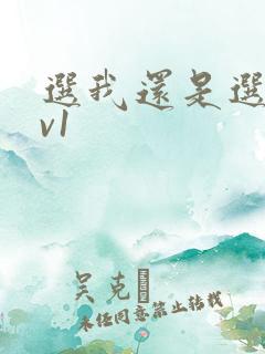 选我还是选它1v1