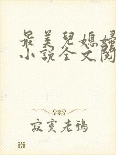 最美儿媳妇陈柔小说全文阅读