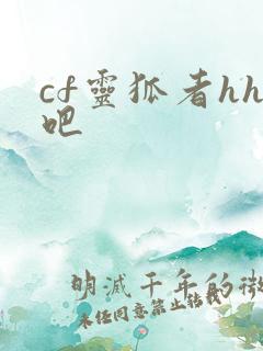 cf灵狐者hh吧
