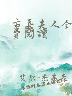 市长夫人全文免费阅读