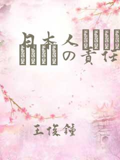 日本人はだれがほんとうの责任者