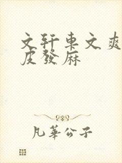 文轩车文爽到头皮发麻