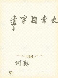 清穿日常太可怕了