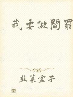 我要做阎罗