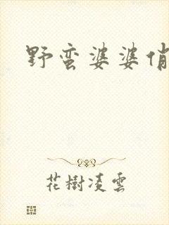 野蛮婆婆俏媳妇