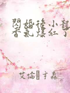 闪婚后小龙猫靠香气爆红了