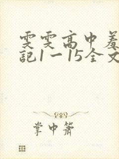 雯雯高中羞辱日记1一15全文