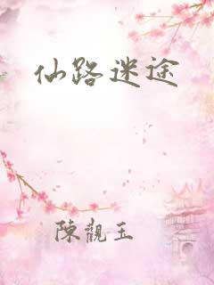 仙路迷途