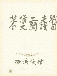 装修工老刘林雪全文阅读目录