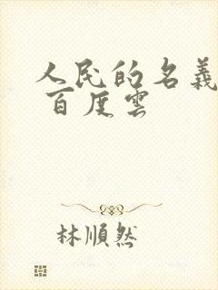 人民的名义小说 百度云