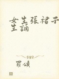 女生张裙子让男生诵