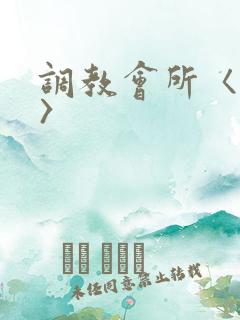调教会所〈高h〉
