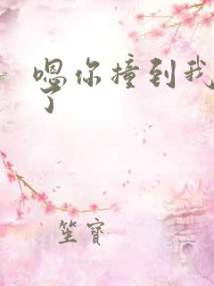 嗯你撞到我的点了