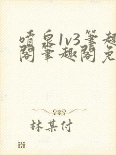 喷泉1v3笔趣阁笔趣阁免费阅读