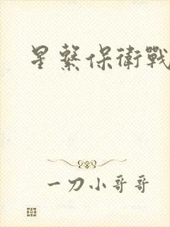 星系保卫战全集