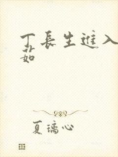 丁长生进入田清茹