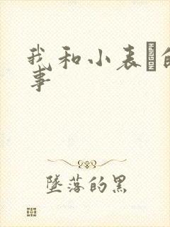 我和小表妺的性事