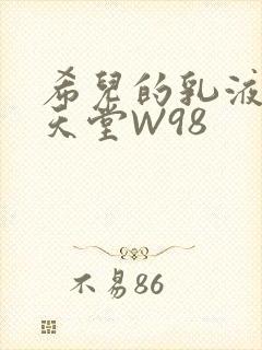 希儿的乳液狂飙天堂W98