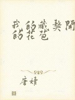 我的藏獒开了我的花苞