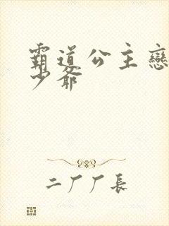 霸道公主恋上拽少爷