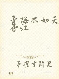 青梅不如天降 晋江