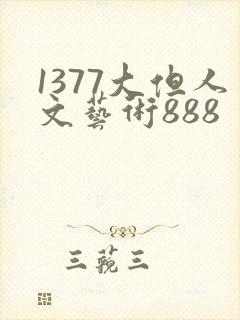 1377大但人文艺术888