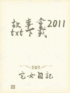 故事会2011txt下载