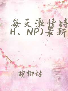 每天激情时(高H、NP)最新章节