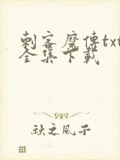 刺客魔传txt全集下载
