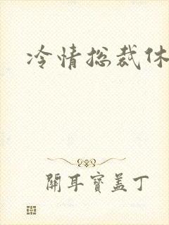 冷情总裁休残妻